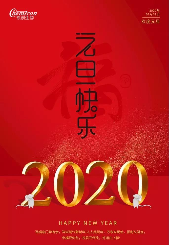 祝福2020辭舊迎新，致親愛的朋友們